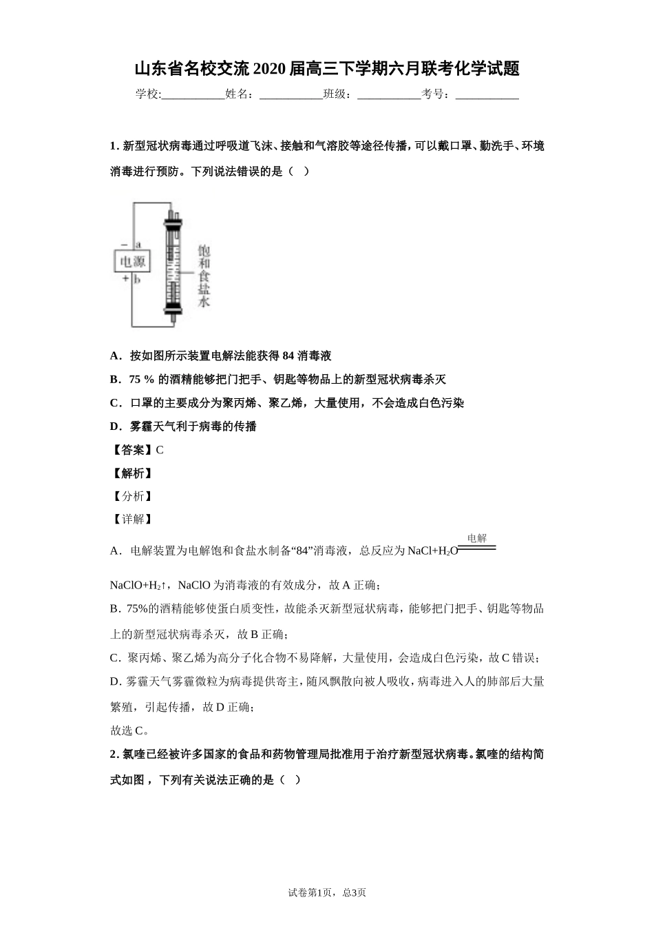 山东省名校交流2020届高三下学期六月联考化学试题_第1页