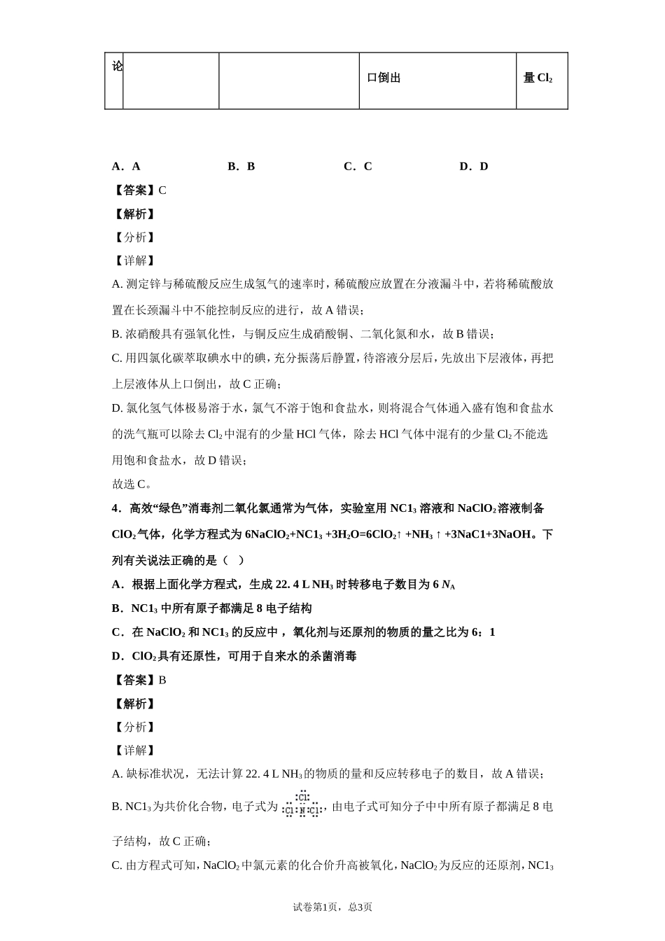 山东省名校交流2020届高三下学期六月联考化学试题_第3页
