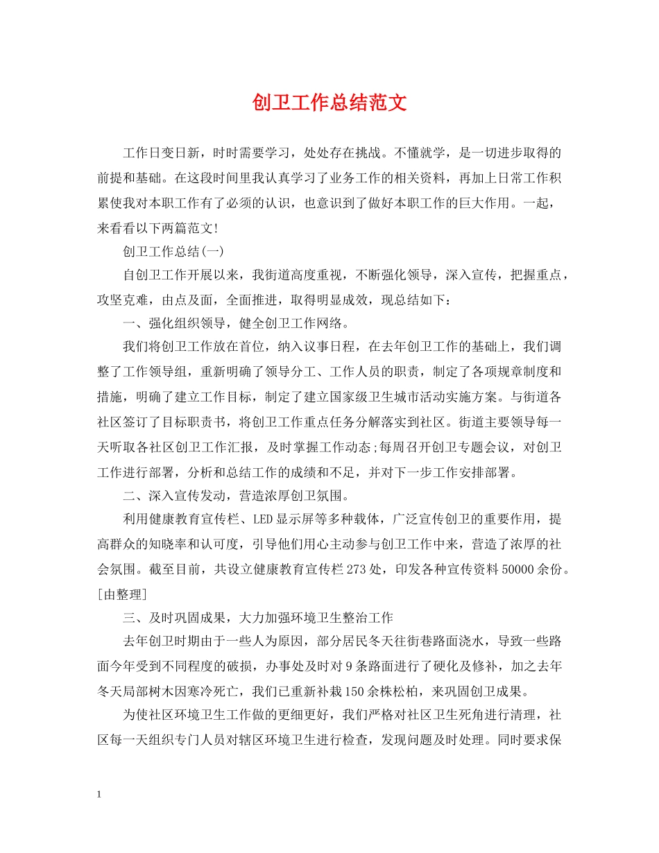 创卫工作总结范文 _第1页