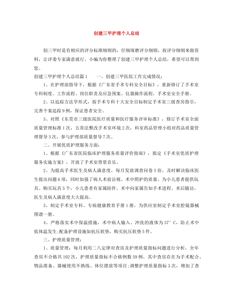 创建三甲护理个人总结 _第1页