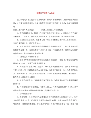 创建三甲护理个人总结 