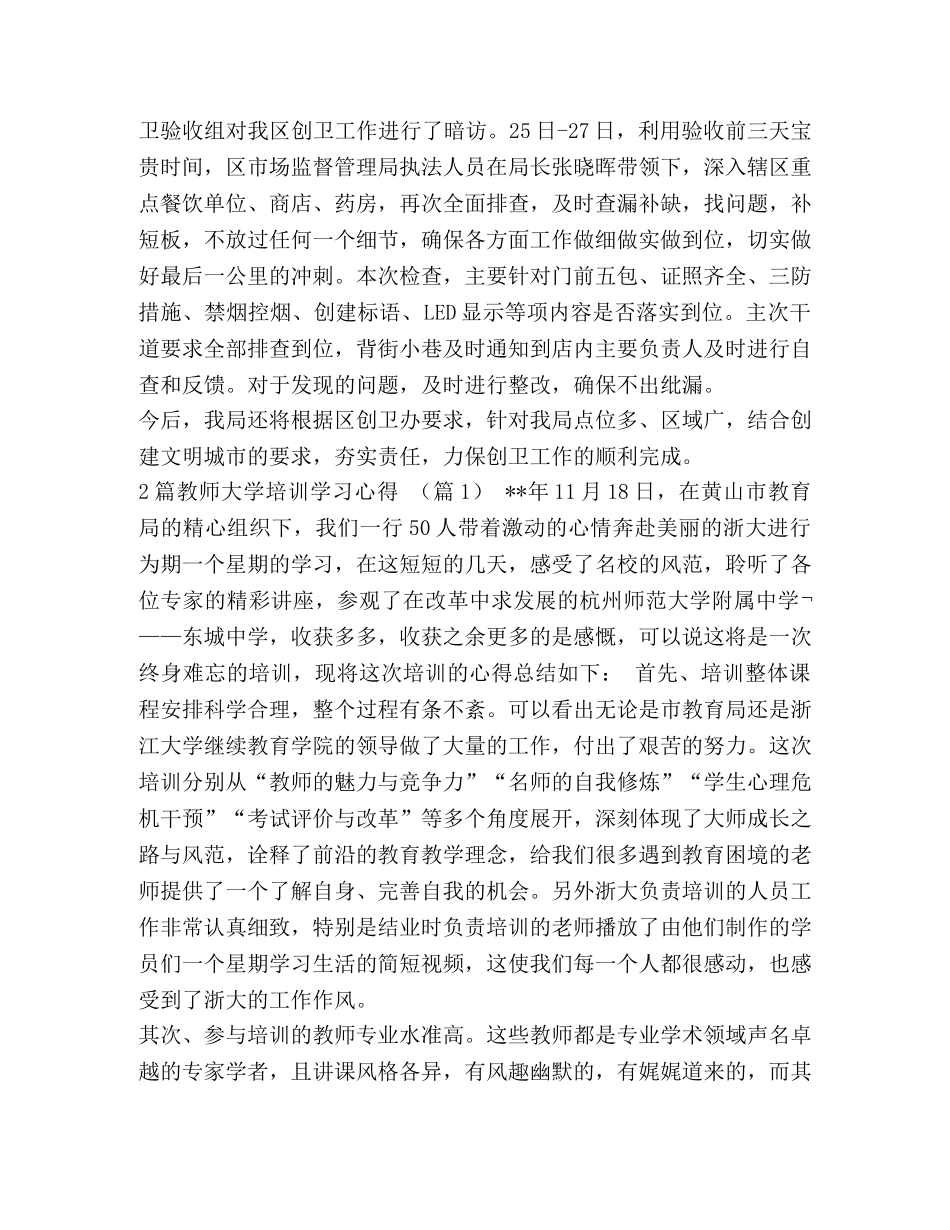 创卫阶段性总结 [2020年上半年市场监督管理局阶段性创卫工作汇报汇编] _第3页