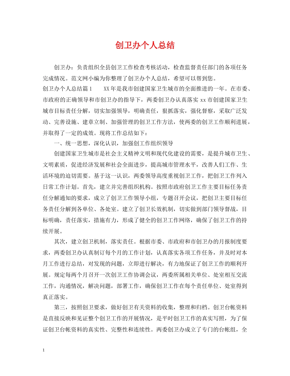 创卫办个人总结 _第1页