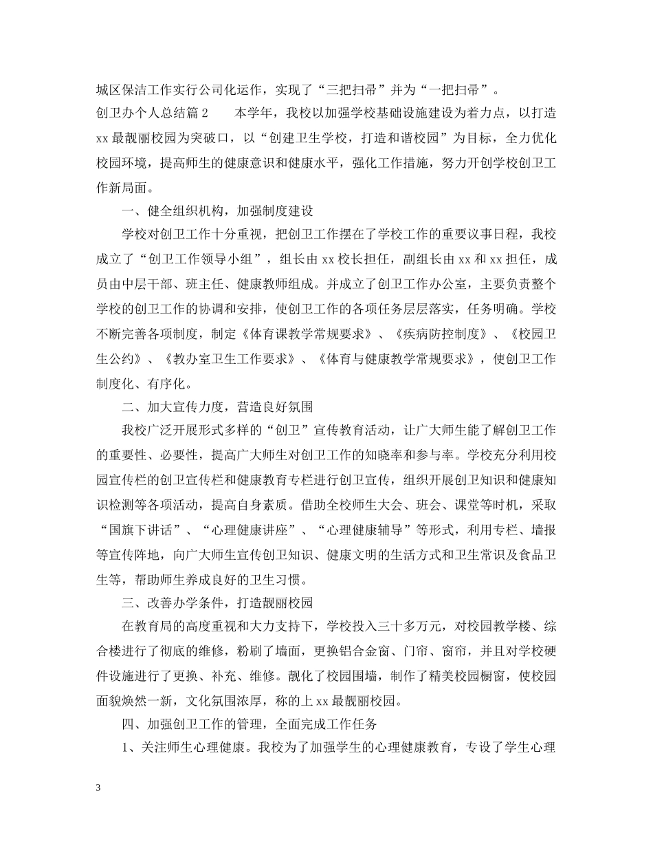 创卫办个人总结 _第3页