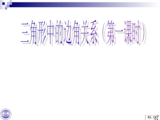 沪科版141三角形中的边角关系(第一课时)PPt课件
