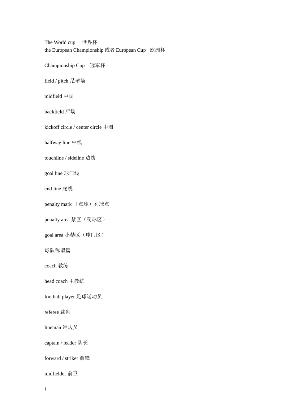 足球常用语中英文对照_第1页