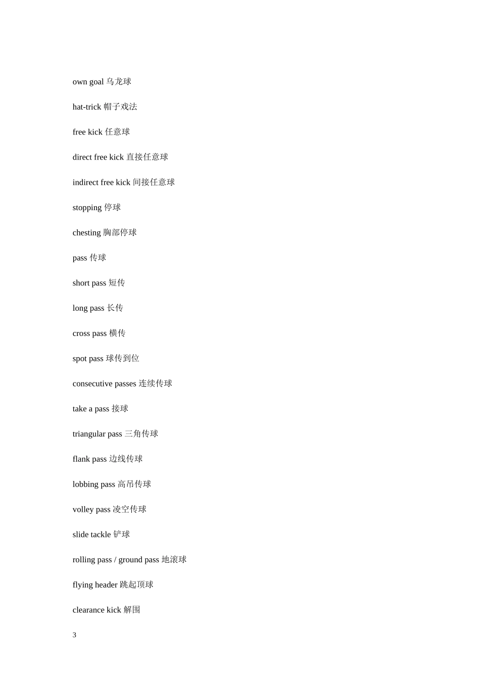 足球常用语中英文对照_第3页