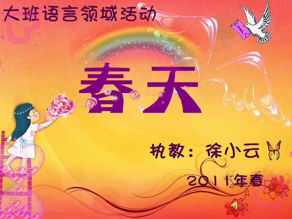 幼儿园大班语言课件《春天》_第1页