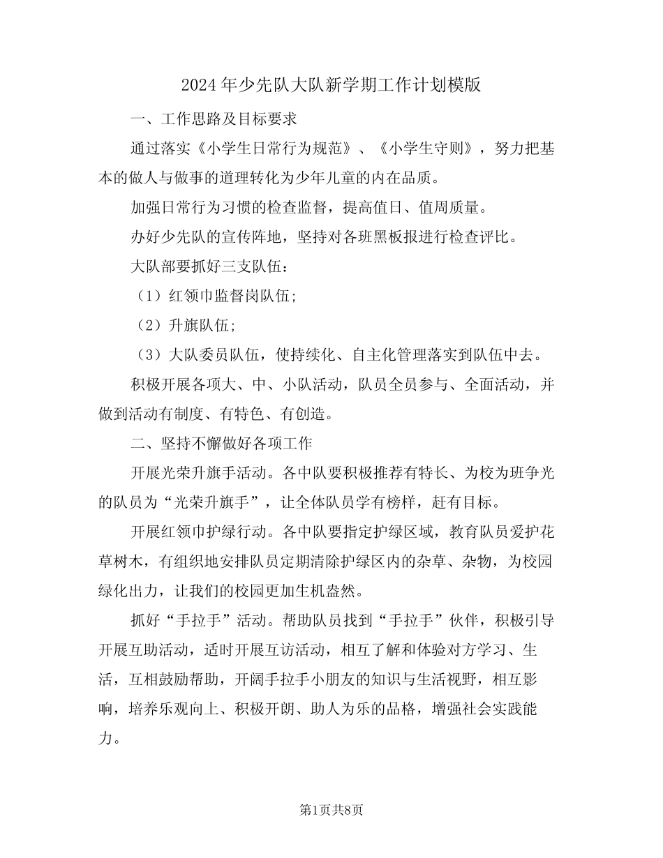 2024年少先队大队新学期工作计划模版(3篇) _第1页