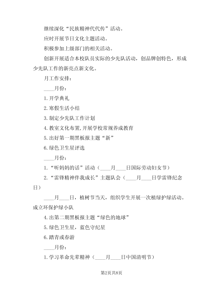 2024年少先队大队新学期工作计划模版(3篇) _第2页