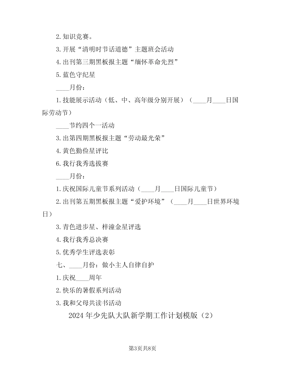 2024年少先队大队新学期工作计划模版(3篇) _第3页
