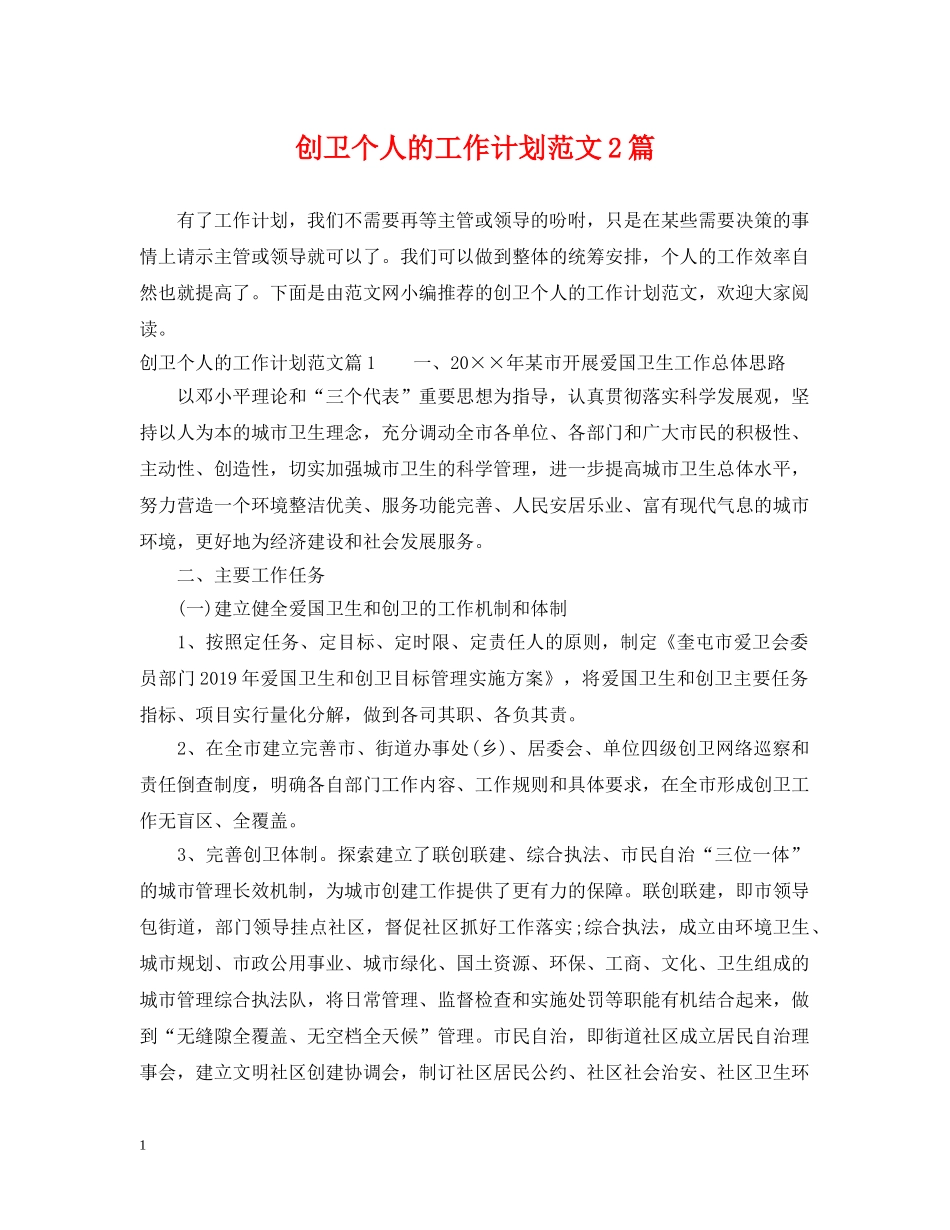 创卫个人的工作计划范文2篇 _第1页