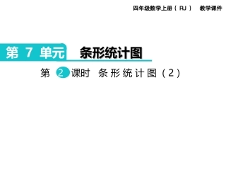 第2课时条形统计图（2）