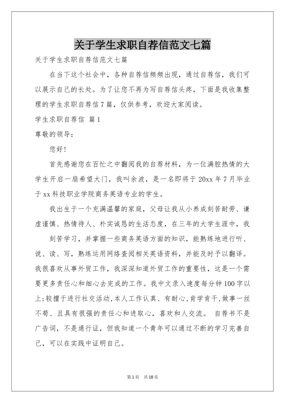 关于学生求职自荐信范本七篇_第1页