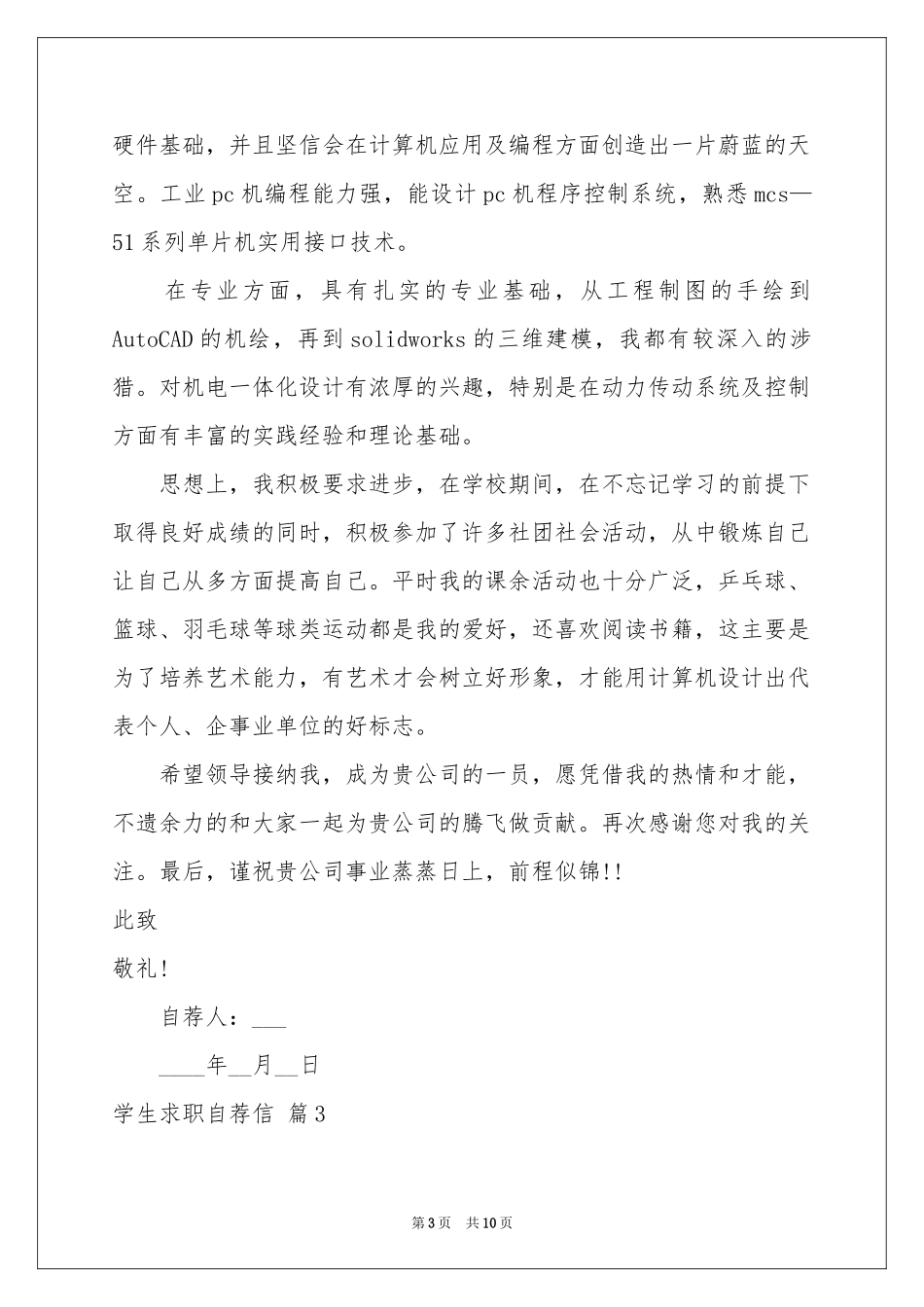 关于学生求职自荐信范本七篇_第3页