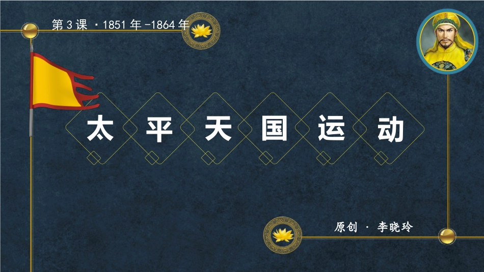 第3课太平天国运动【课件】【统编版】（25页）_第2页