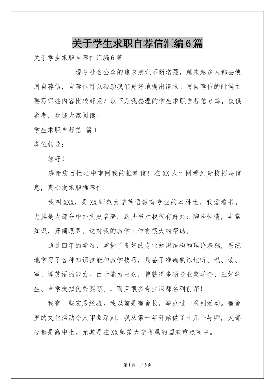 关于学生求职自荐信汇编6篇_第1页