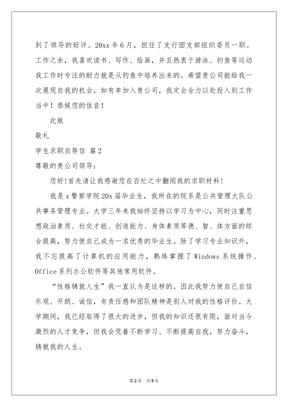 关于学生求职自荐信模板合集六篇_第2页