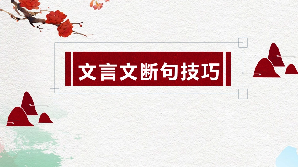 2021高考文言断句课件_第1页