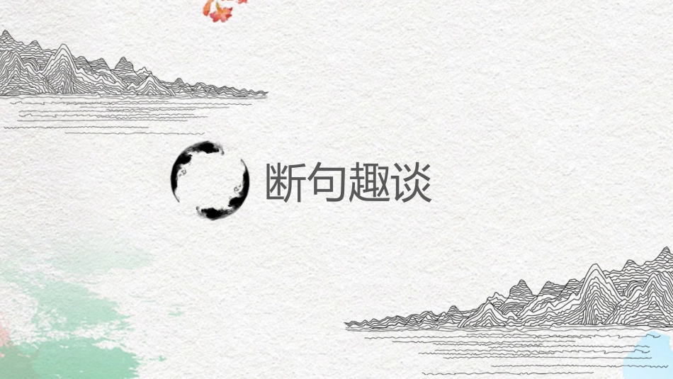 2021高考文言断句课件_第2页