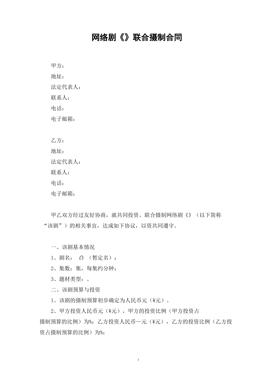 网络剧联合制作合同_第1页