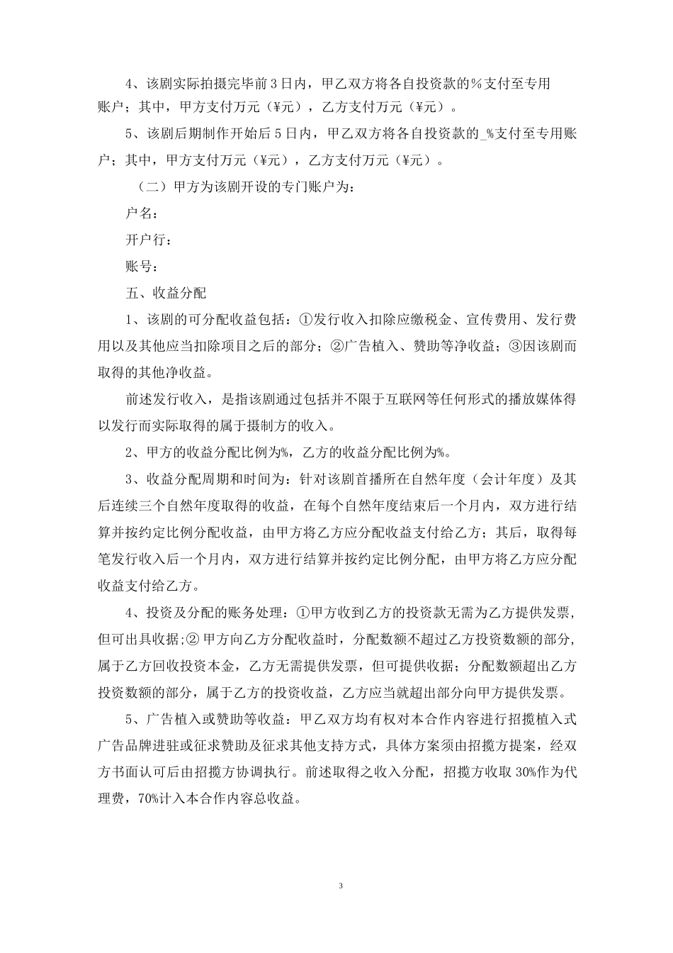 网络剧联合制作合同_第3页