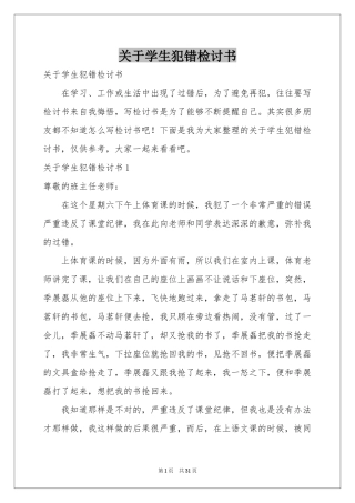关于学生犯错检讨书