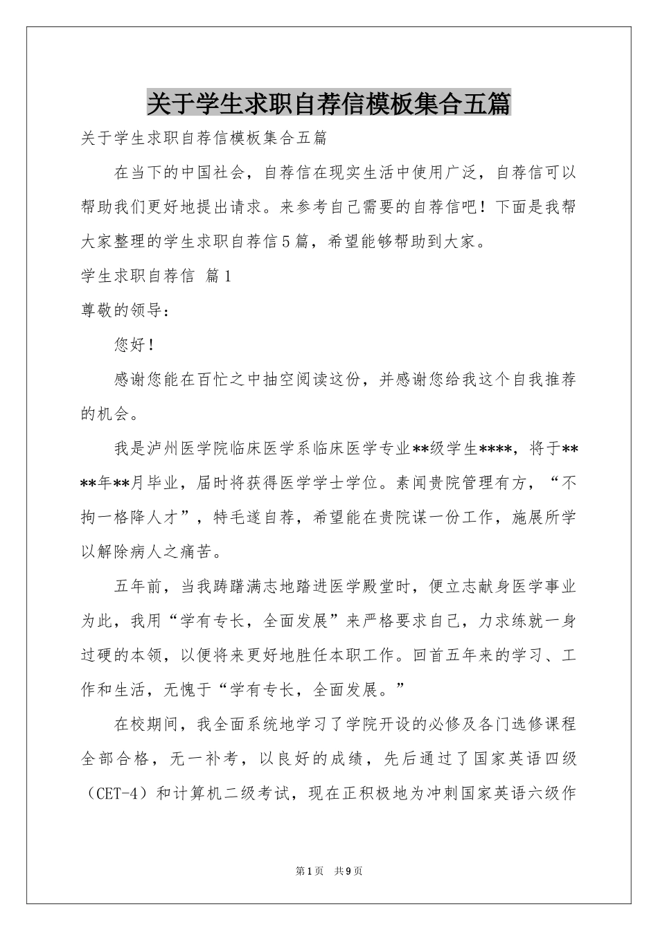 关于学生求职自荐信模板集合五篇_第1页