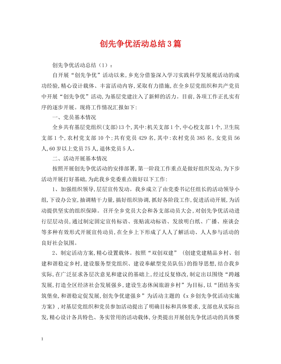 创先争优活动总结3篇 _第1页
