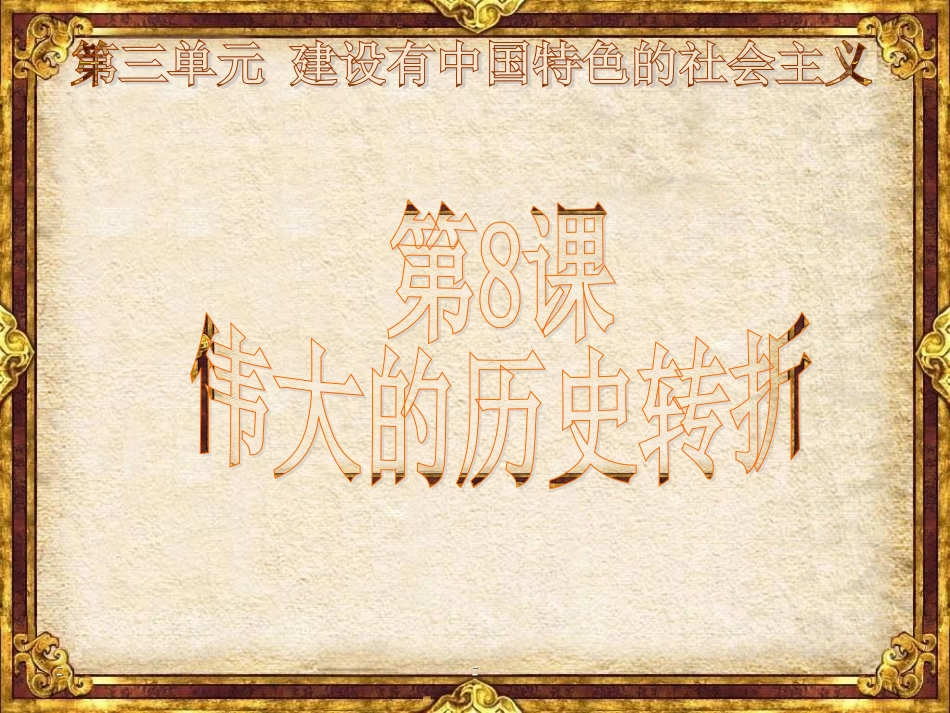 伟大的历史转折2_第1页