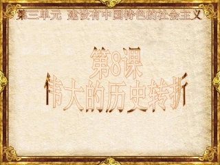 伟大的历史转折2