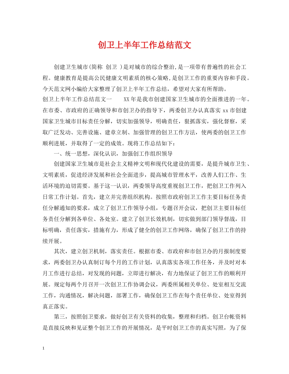 创卫上半年工作总结范文 _第1页