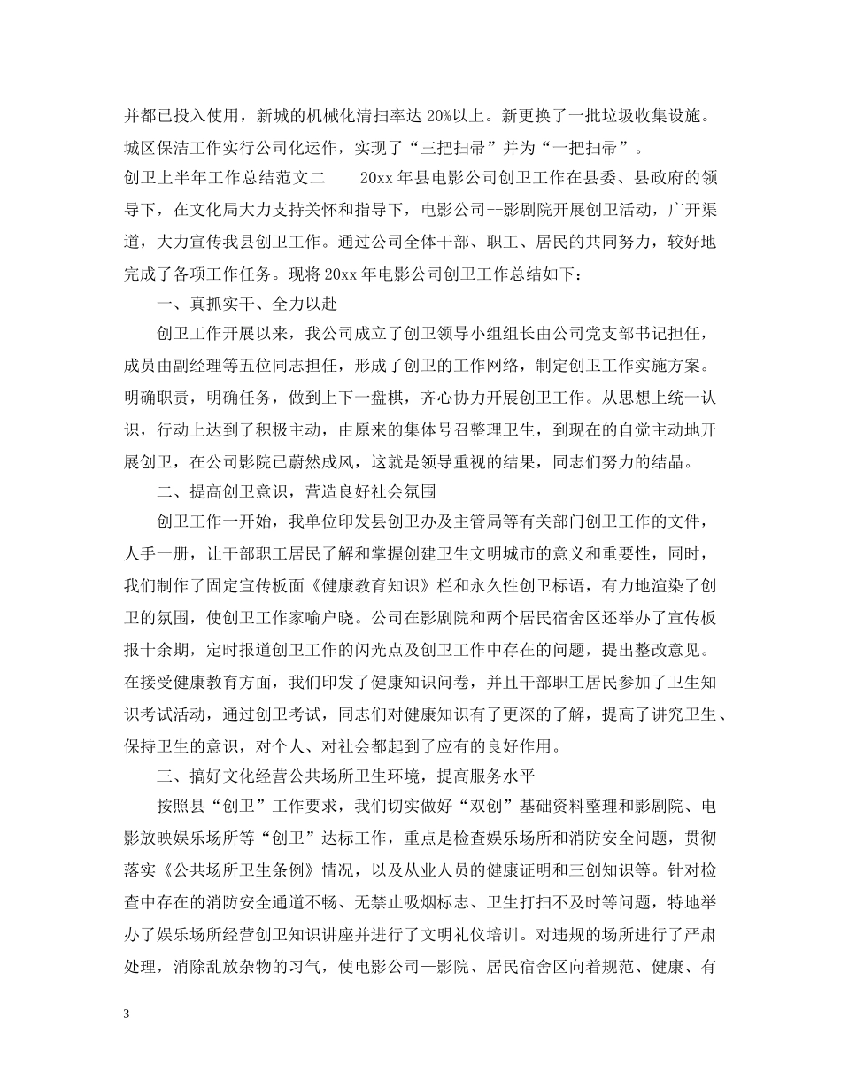 创卫上半年工作总结范文 _第3页