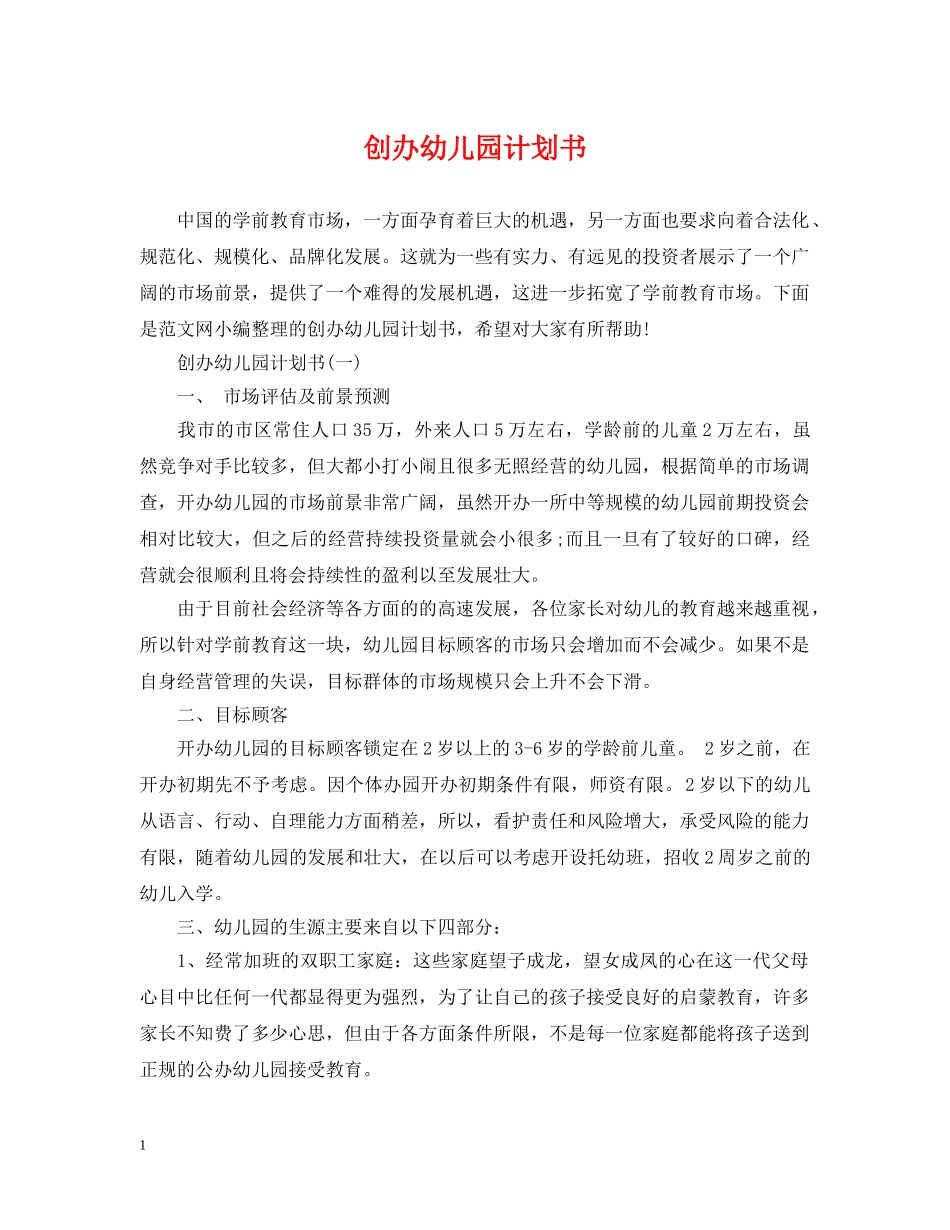 创办幼儿园计划书 _第1页