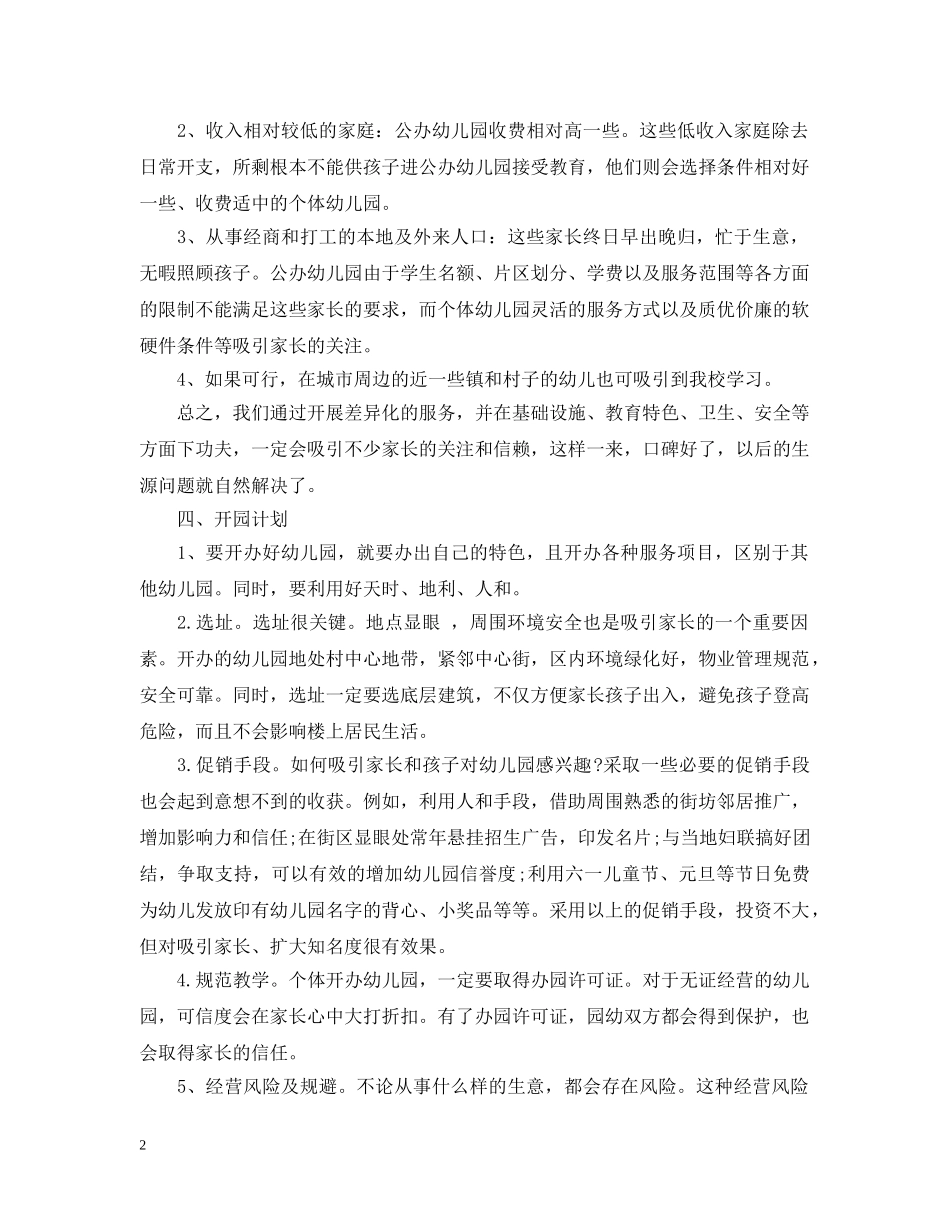创办幼儿园计划书 _第2页