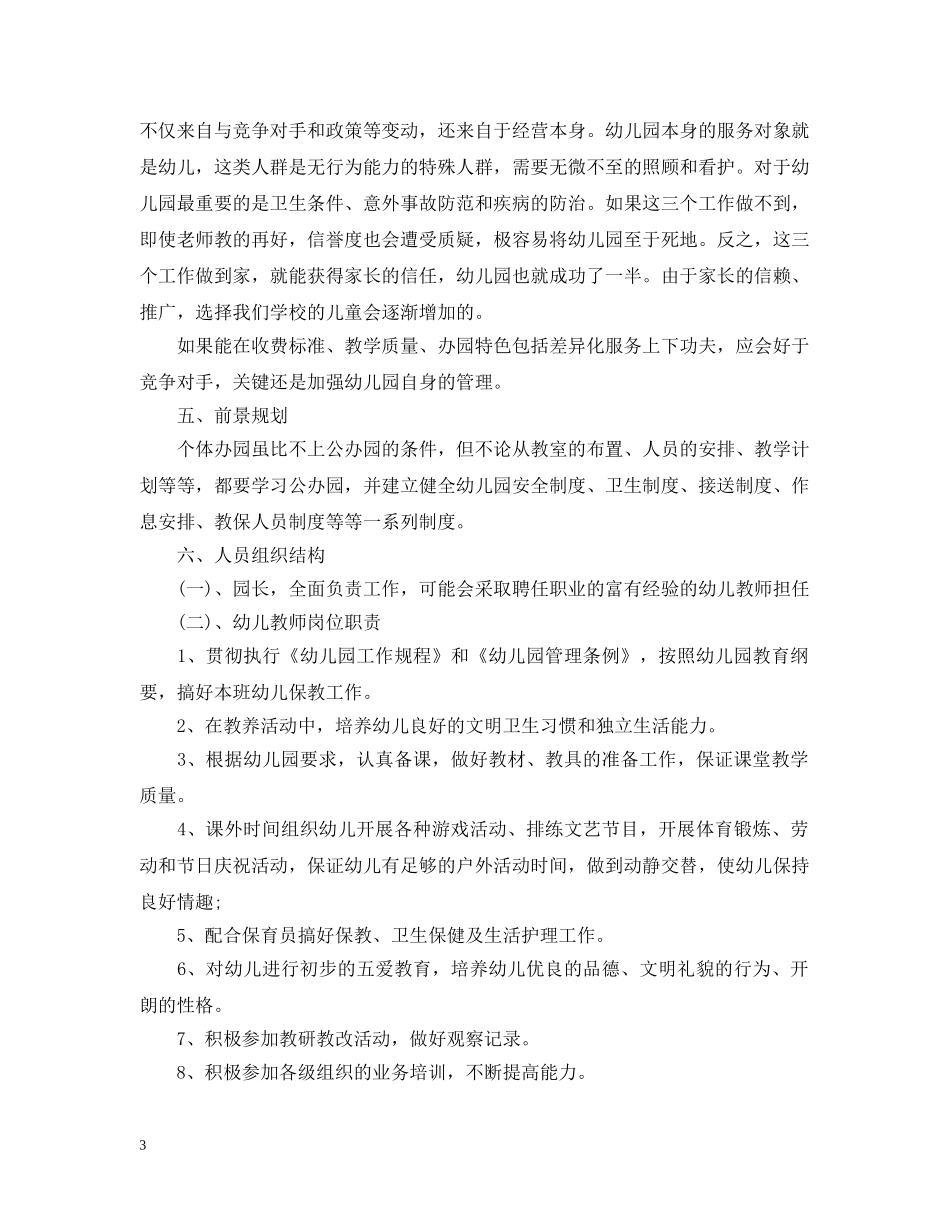 创办幼儿园计划书 _第3页