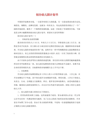 创办幼儿园计划书 