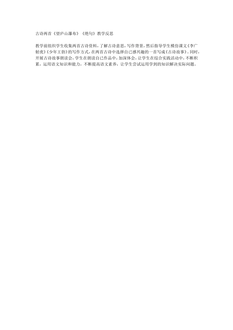 古诗两首《望庐山瀑布》《绝句》教学反思_第1页