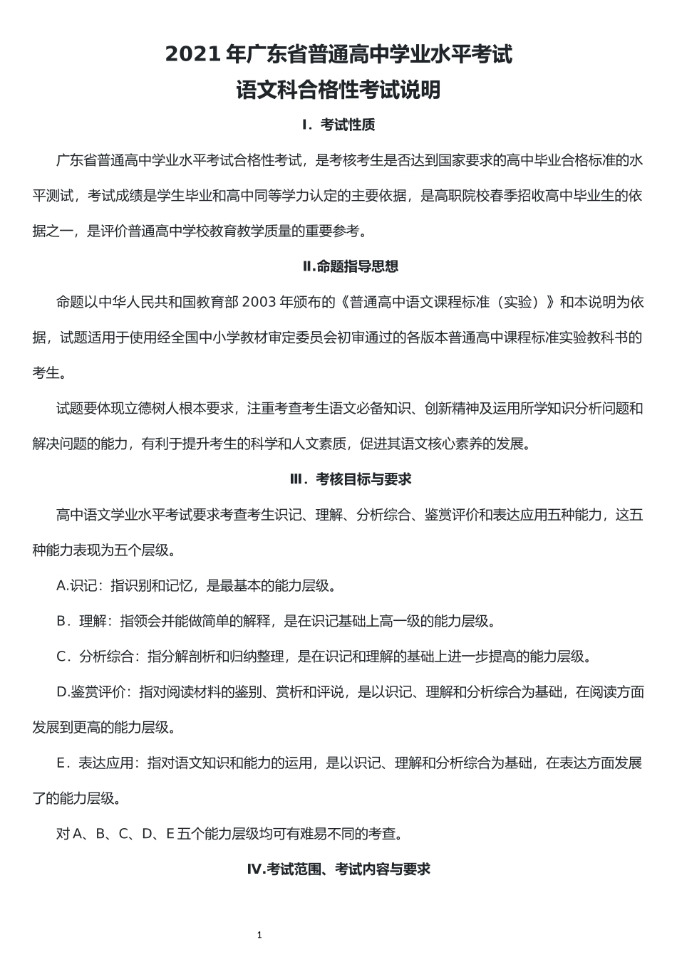 2021年广东省普通高中学业水平考试语文科合格性考试说明_第1页