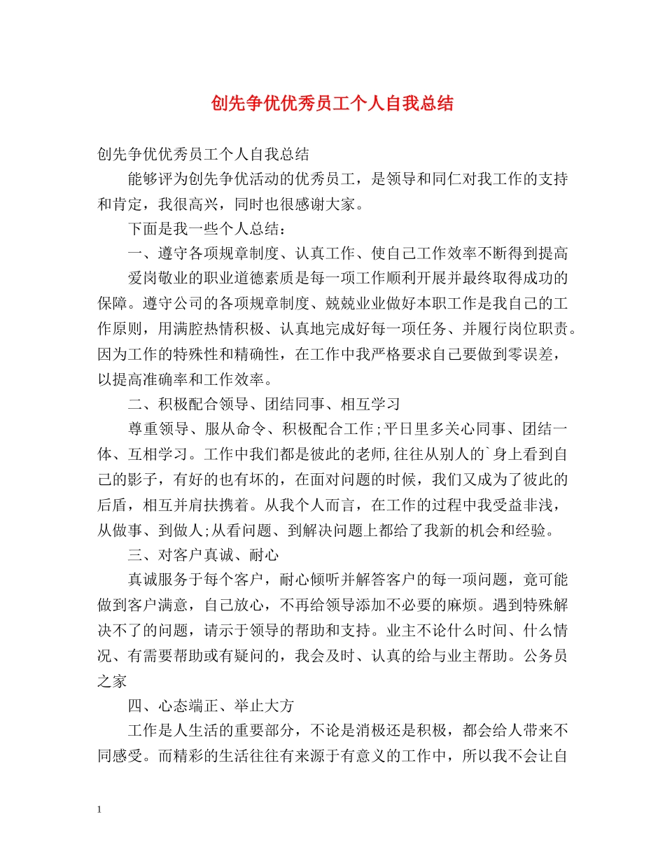 创先争优优秀员工个人自我总结 _第1页