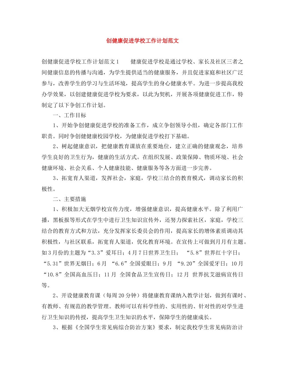 创健康促进学校工作计划范文 _第1页