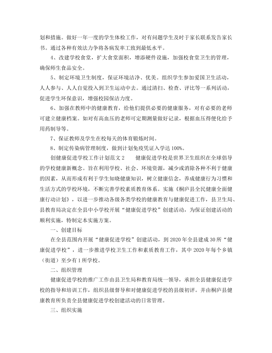 创健康促进学校工作计划范文 _第2页