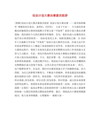 创业计划大赛决赛嘉宾致辞 