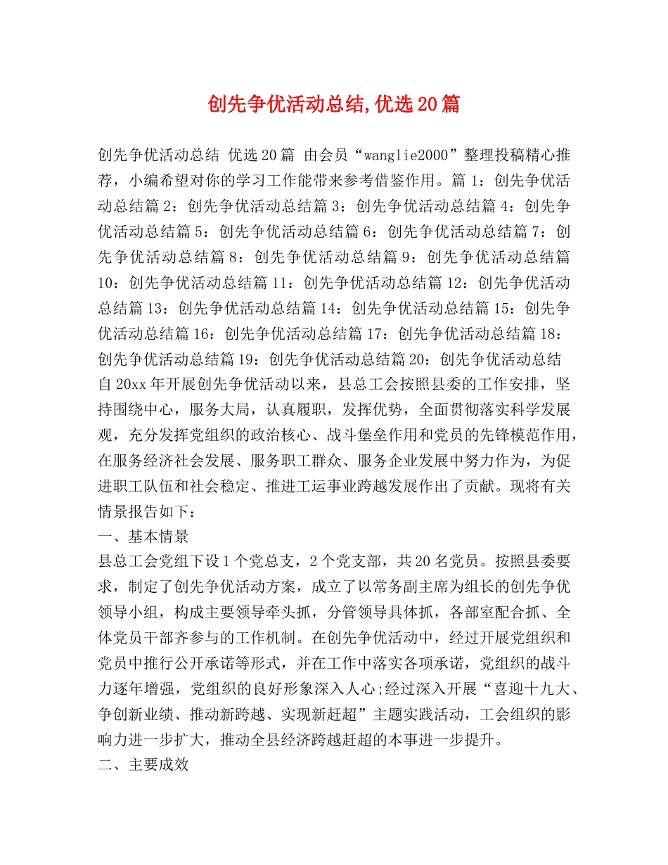 创先争优活动总结,优选20篇 _第1页
