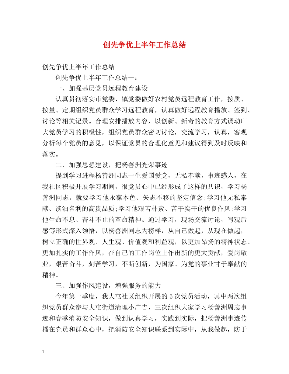 创先争优上半年工作总结 _第1页