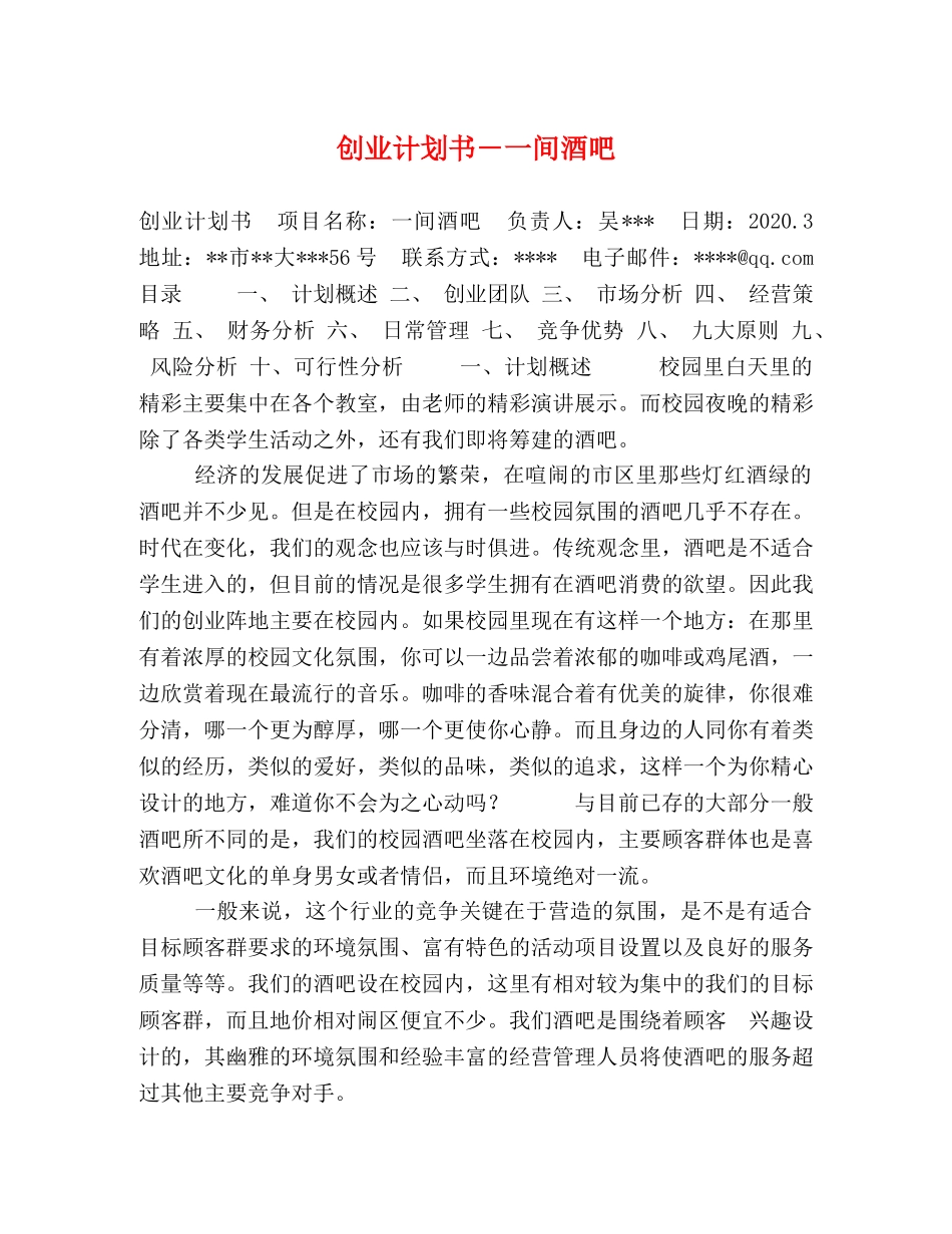 创业计划书－一间酒吧 _第1页