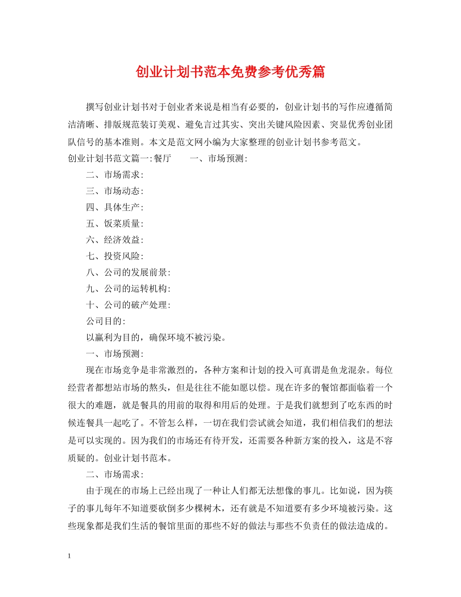 创业计划书范本免费参考优秀篇 _第1页