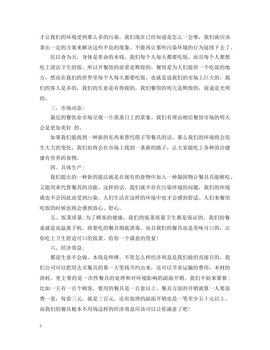 创业计划书范本免费参考优秀篇 _第2页