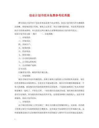 创业计划书范本免费参考优秀篇 