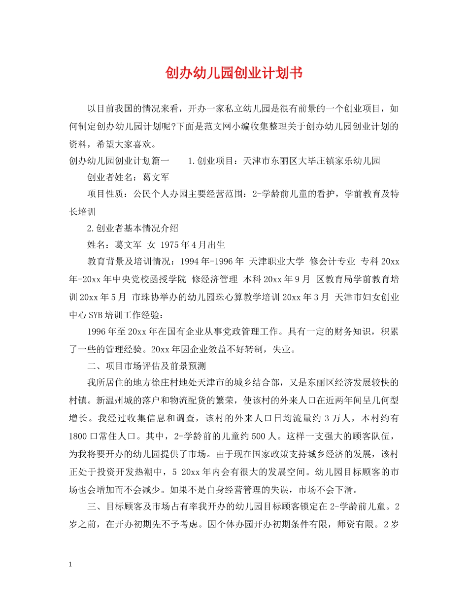 创办幼儿园创业计划书 _第1页